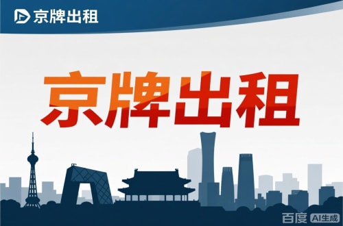 怀柔区北京闲置新能源指标多少钱：真实的市场价与避坑指南