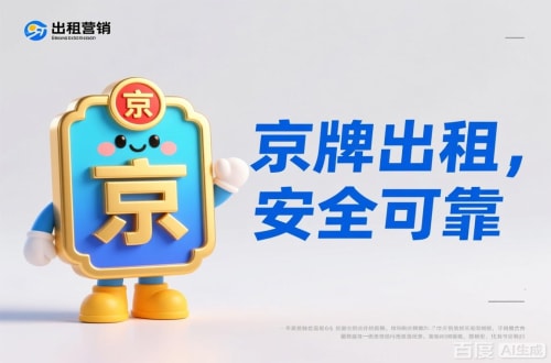 怀柔区北京车指标公户转让：公司二手车转让的暗坑与实操