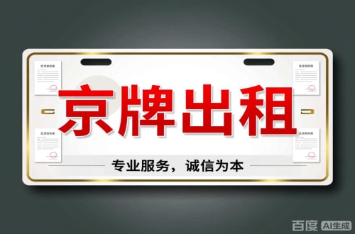 怀柔区北京车牌公司户值多少一年三年最低价格，最新行情曝光