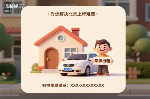 怀柔区北京私家车带牌照市场行情：2026年最新风向标