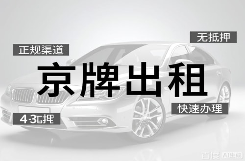 怀柔区北京闲置新能源指标多少钱？2026最新行情曝光