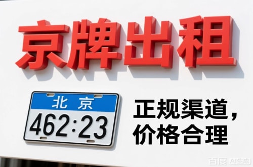 怀柔区北京车牌公对公过户价格2026行情：避坑指南