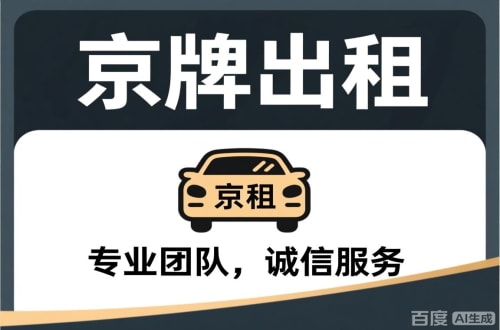 怀柔区北京公司车指标转让，价格暗藏玄机